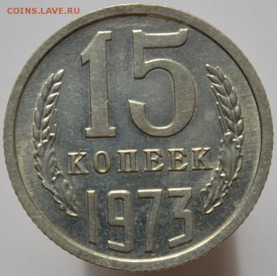 15 копеек 1973 до 06.04.17 в 22:00 - DSC_0573.JPG