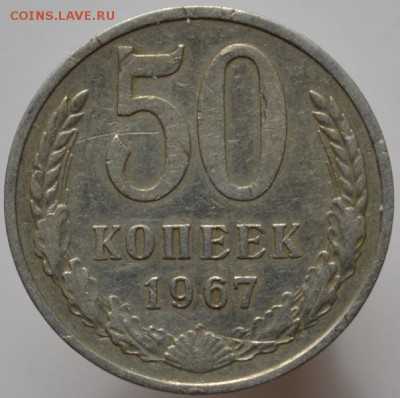 50 копеек 1967 №1 до 06.04.17 в 22:00 - DSC_0555.JPG