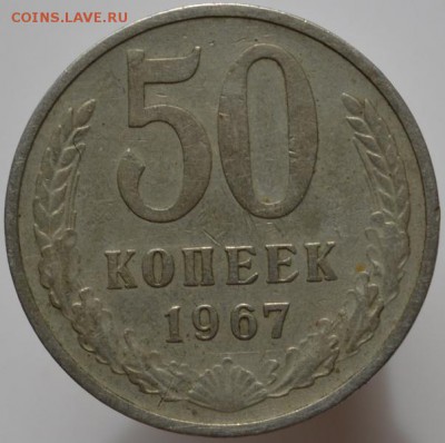 50 копеек 1967 №2 до 06.04.17 в 22:00 - DSC_0560.JPG