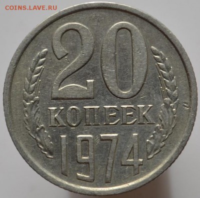 20 копеек 1974 до 06.04.17 в 22:00 - DSC_0545.JPG