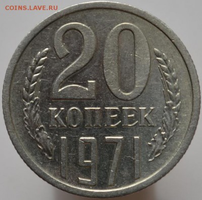 20 копеек 1971 до 06.04.17 в 22:00 - DSC_0569.JPG
