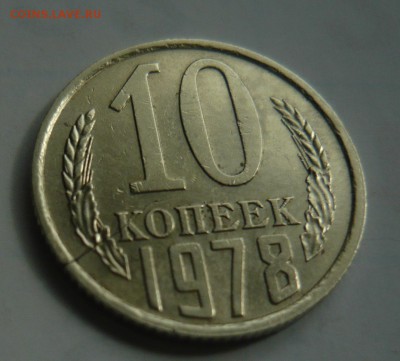 10 копеек 1978г.Брак.Оценка. - P1050705.JPG