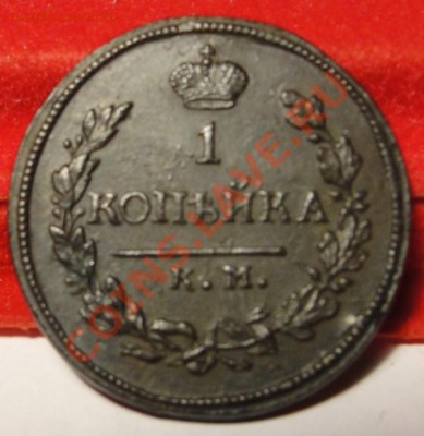 1 копейка 1818 КМ ДБ XF! до  11.02.11, 22:00 по Москве - DSC02231.JPG