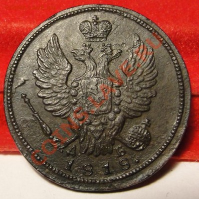 1 копейка 1818 КМ ДБ XF! до  11.02.11, 22:00 по Москве - DSC02233.JPG