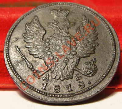1 копейка 1818 КМ ДБ XF! до  11.02.11, 22:00 по Москве - DSC02234.JPG