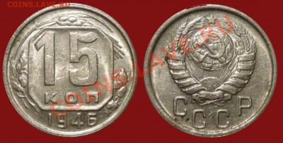 3 10 15 20 копеек 1946 Неплохие до 8.2.2011 в 23-00 МВ - рап4