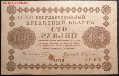 100 рублей (3 шт) 1918 года. До 08.04.2017. - DSC02272.JPG