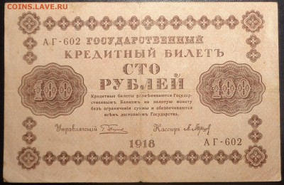 100 рублей (3 шт) 1918 года. До 08.04.2017. - DSC02270.JPG