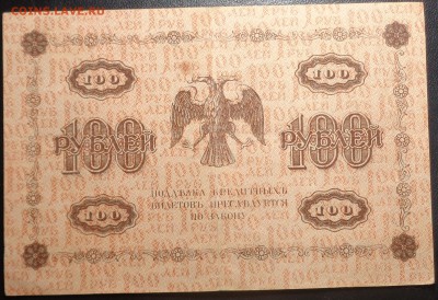 100 рублей (3 шт) 1918 года. До 08.04.2017. - DSC02269.JPG