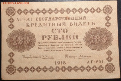 100 рублей (3 шт) 1918 года. До 08.04.2017. - DSC02268.JPG