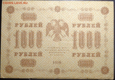 1000 рублей (2 шт) 1918 года. До 08.04.2017. - DSC02277.JPG
