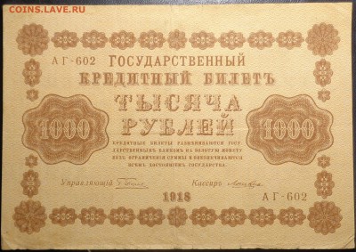 1000 рублей (2 шт) 1918 года. До 08.04.2017. - DSC02276.JPG