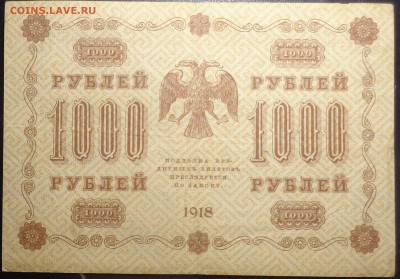 1000 рублей (2 шт) 1918 года. До 08.04.2017. - DSC02275.JPG