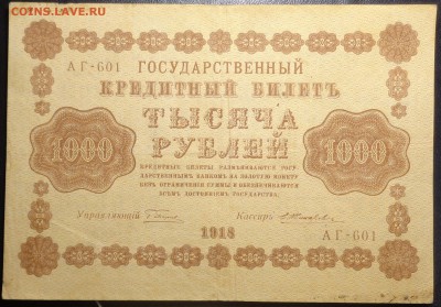 1000 рублей (2 шт) 1918 года. До 08.04.2017. - DSC02274.JPG