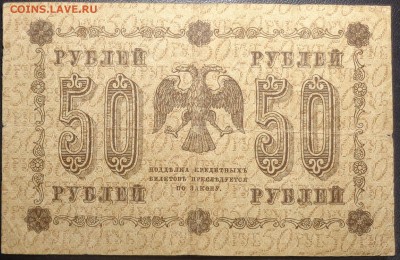 50 рублей 1918 года. До 08.04.2017. - DSC02279.JPG