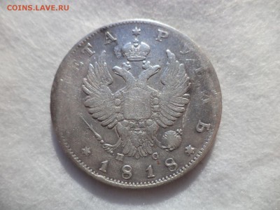 Монета Рубль 1818 года (спб ПС) - DSC06135.JPG