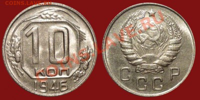 3 10 15 20 копеек 1946 Неплохие до 8.2.2011 в 23-00 МВ - he1q