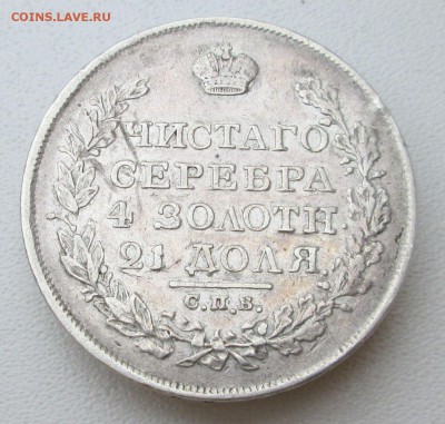 Рубль 1826 СПБ НГ подлинность и оценка - IMG_0747.JPG