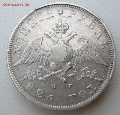 Рубль 1826 СПБ НГ подлинность и оценка - IMG_0750.JPG