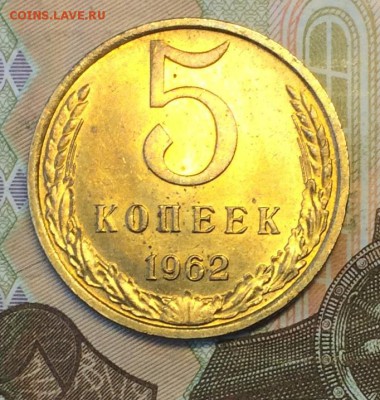 5 копеек 1962 г. без оборота до 10.04.17 - IMG_3520.JPG