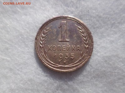 1 копейка 1935 (с) - DSC06194.JPG