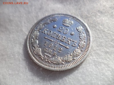 20 копеек 1912 года - DSC06190.JPG