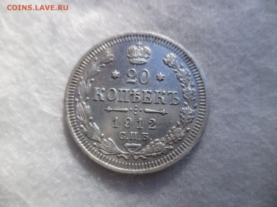 20 копеек 1912 года - DSC06188.JPG