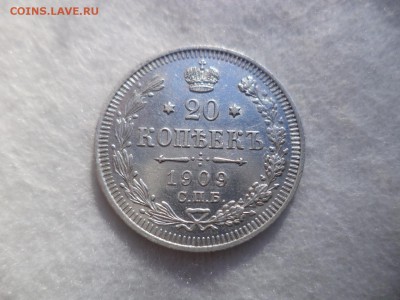 20 копеек 1909 года - DSC06184.JPG