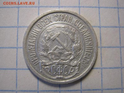 10 копеек 1921 г., до 06.04.17 в 22.30 по Москве. - IMG_2697.JPG