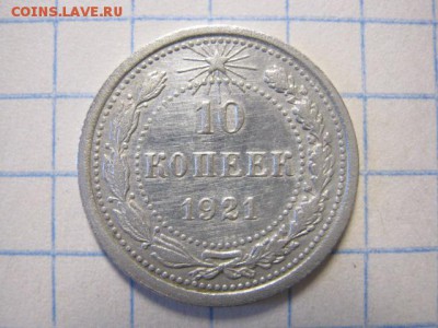 10 копеек 1921 г., до 06.04.17 в 22.30 по Москве. - IMG_2692.JPG