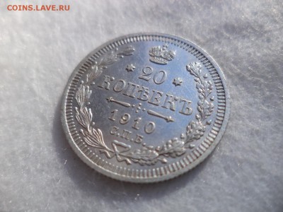 20 копеек 1910 года - DSC06181.JPG