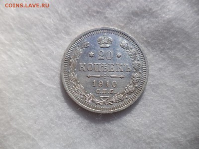 20 копеек 1910 года - DSC06179.JPG