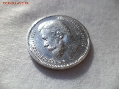 50 копеек 1912 года (эб) - DSC06129.JPG