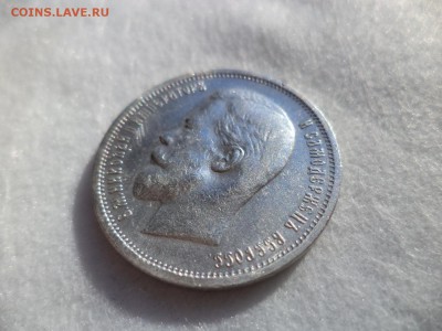 50 копеек 1912 года (эб) - DSC06128.JPG