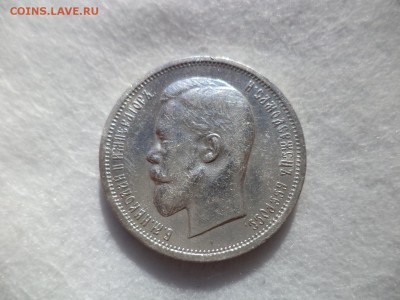 50 копеек 1912 года (эб) - DSC06127.JPG
