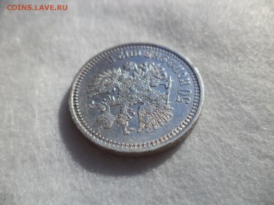 50 копеек 1912 года (эб) - DSC06126.JPG