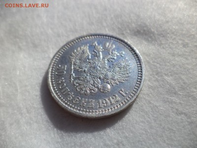 50 копеек 1912 года (эб) - DSC06125.JPG