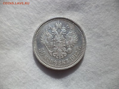 50 копеек 1912 года (эб) - DSC06124.JPG