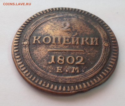 2 копейки 1802г ЕМ (кольцевые) - IMG_1129.JPG