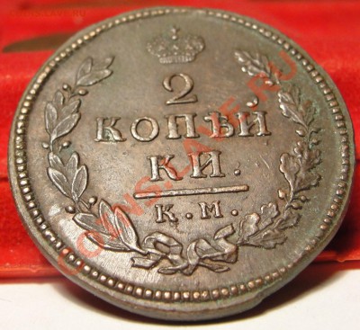 2 копейки 1816 КМ АМ XF+  до 11.02.11, 22:00 по Москве - DSC02240.JPG