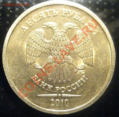 10руб 2010 ММД шт Ж? - IMG_1348