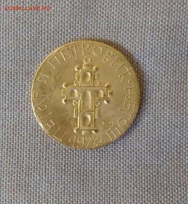 Петар Негош  1973 (Оценка) - IMG_0472.JPG
