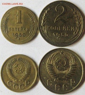 СССР 1и 2 копейки 1950г  До 06.04 В 22-00МСК - 1-2 к