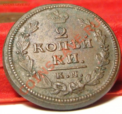 2 копейки 1828 КМ АМ  XF+ до 11.02.11, 22:00 по Москве - DSC02244.JPG