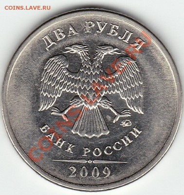 2 руб 2009 ммд сталь шт.Б или В??? - IMG_0001_NEW