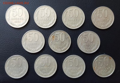 50 копеек 1961 - 11 штук до 07.04.2016 до 22:00 МСК - 20170404_133311