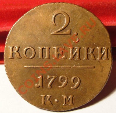 2 копейки 1799 КМ XF+ до 11.02.11, 22:00 по Москве - DSC02252.JPG