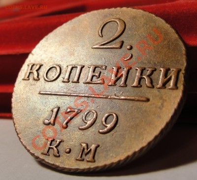 2 копейки 1799 КМ XF+ до 11.02.11, 22:00 по Москве - DSC02254.JPG