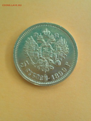 5 Рублей 1899 г. ФЗ  Золото до 05.04.2017г в 22-00 М. - IMAG0865
