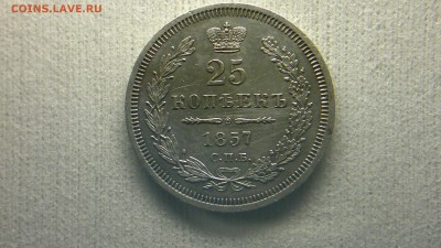 25 копеек 1857 г. На оценку. - 2017-04-04-2075